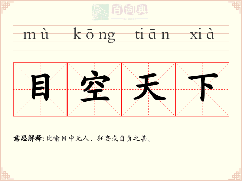 目空天下