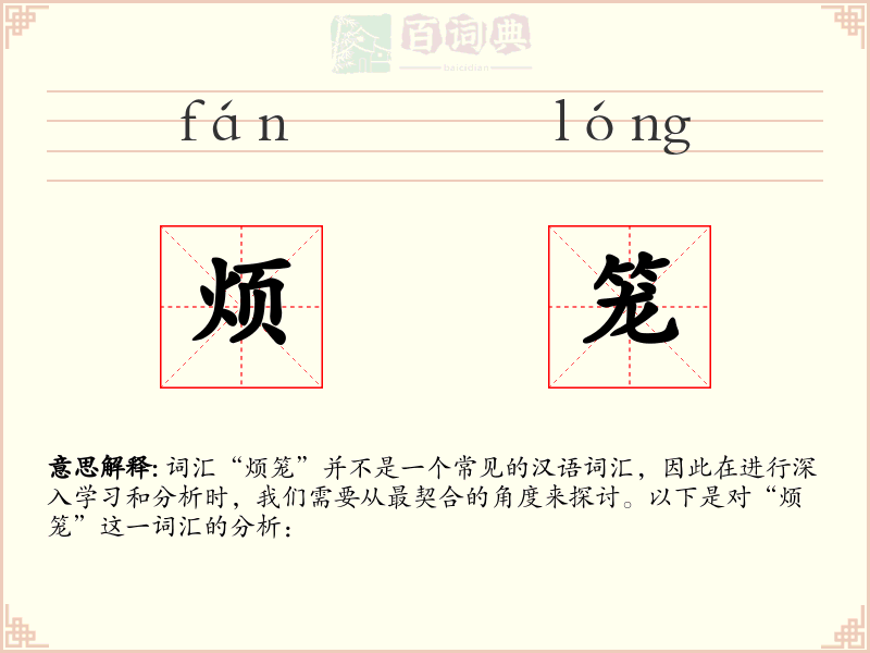 烦笼