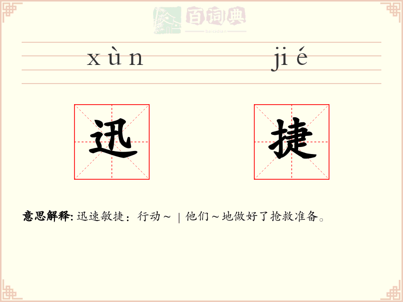 迅捷
