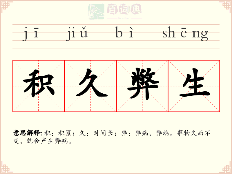 积久弊生