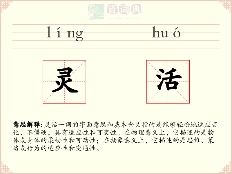灵活