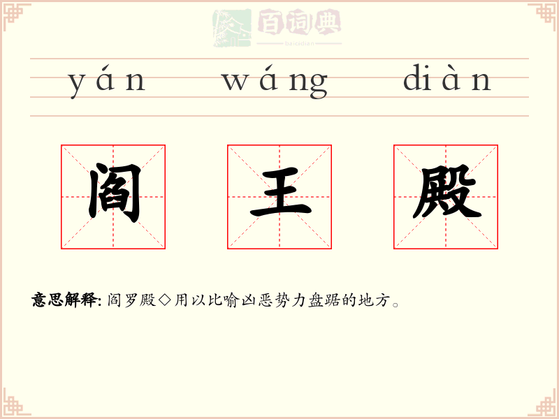 阎王殿