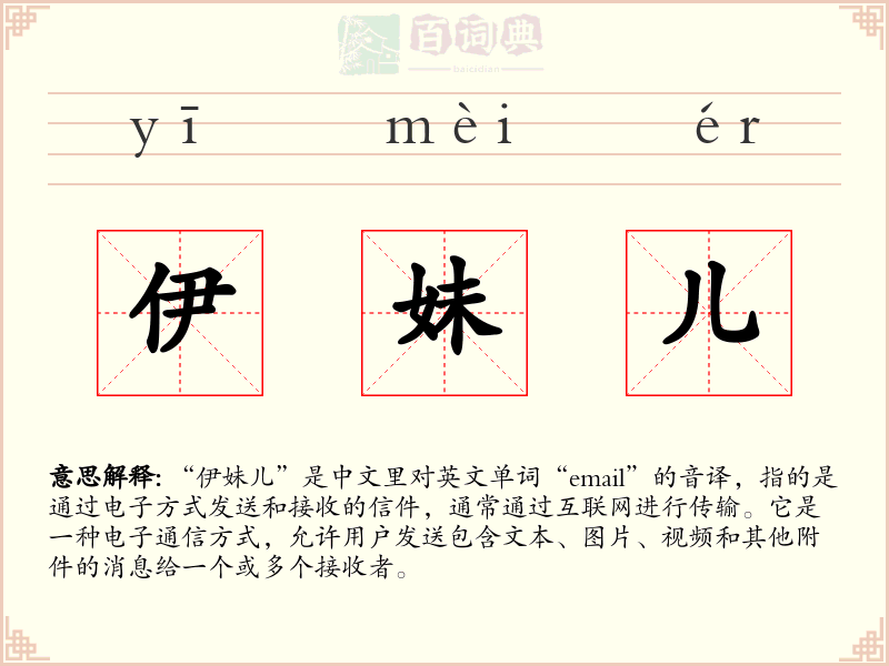 伊妹儿