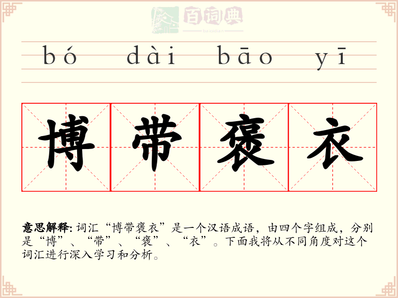 博带褒衣