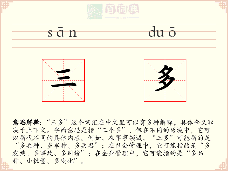 三多