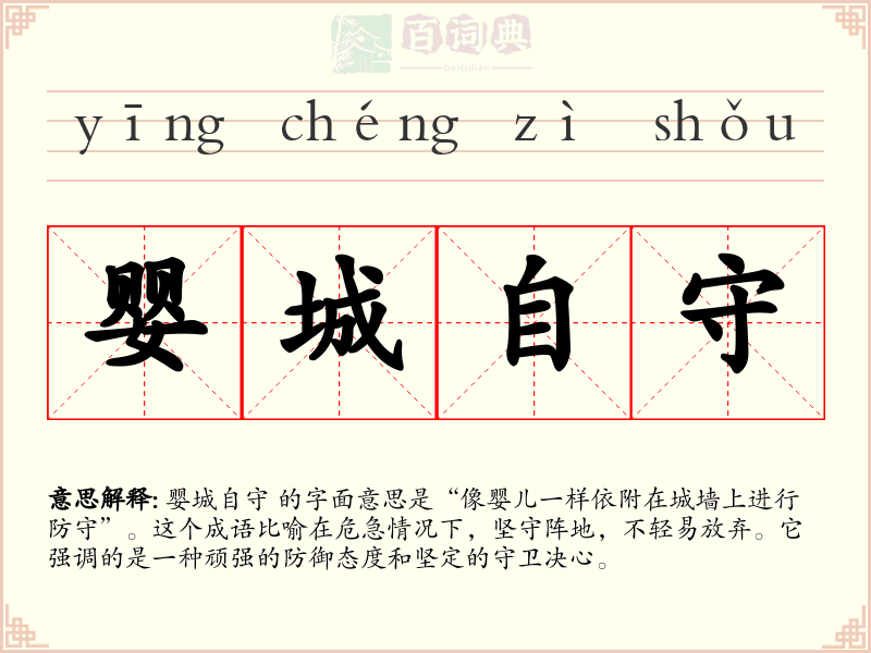 婴城自守