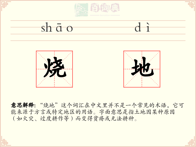 烧地