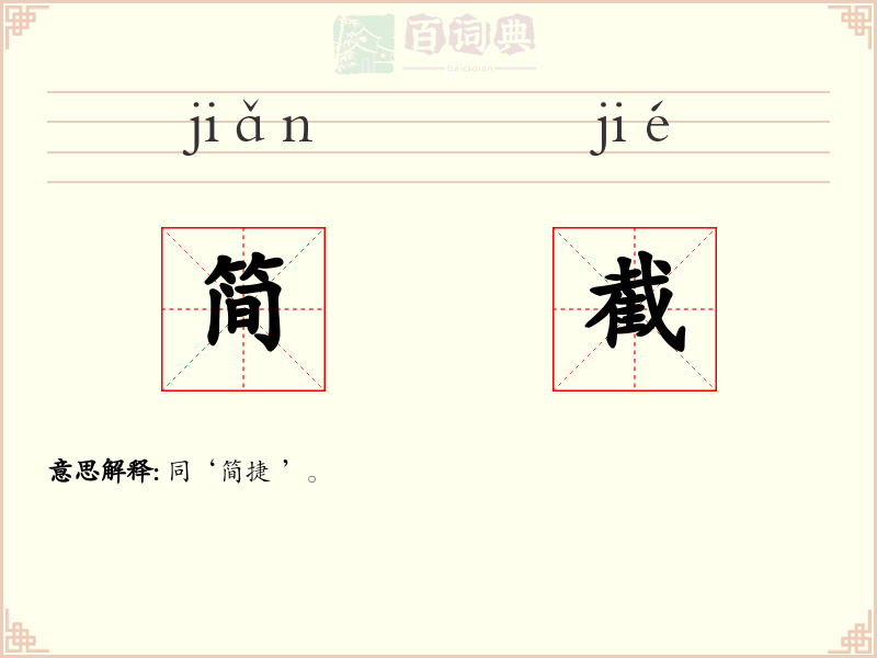 简截