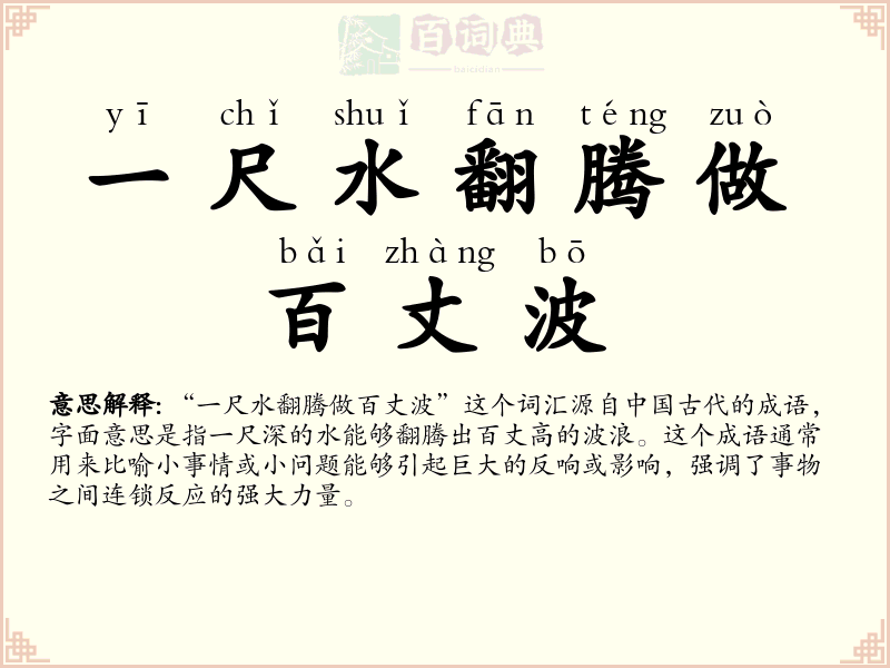 一尺水翻腾做百丈波