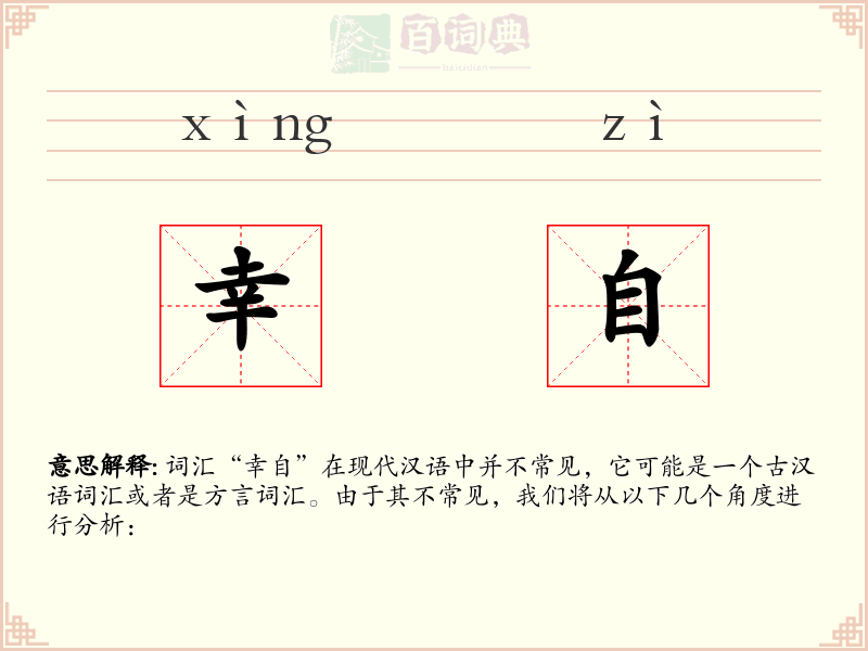 幸自