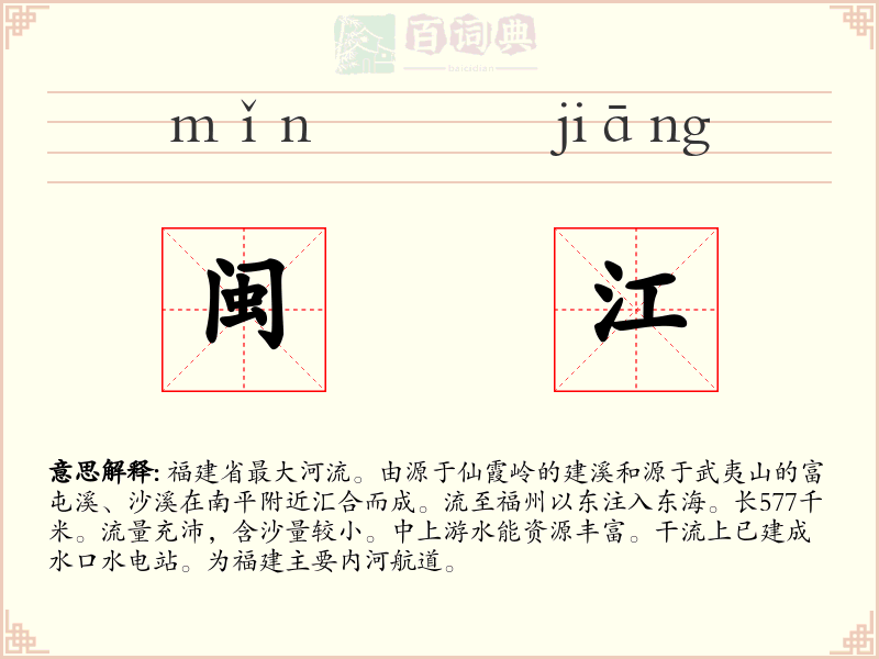 闽江