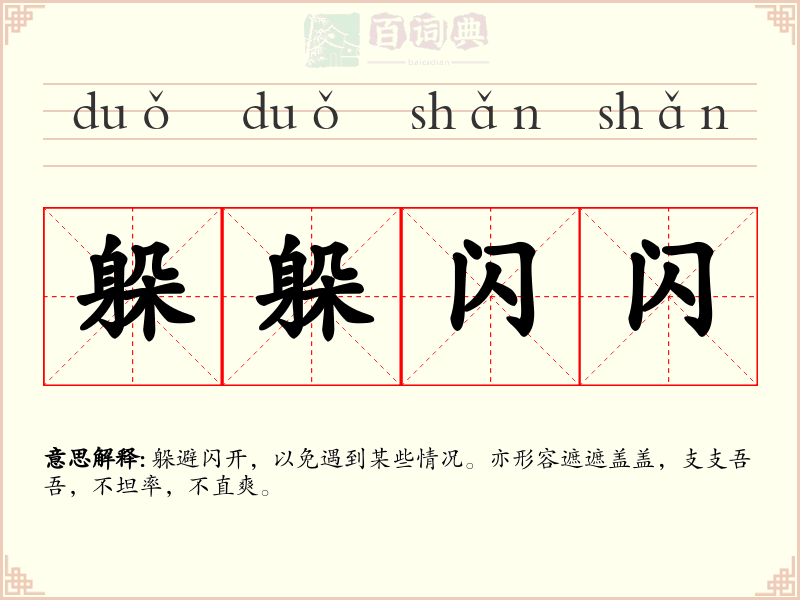 躲躲闪闪