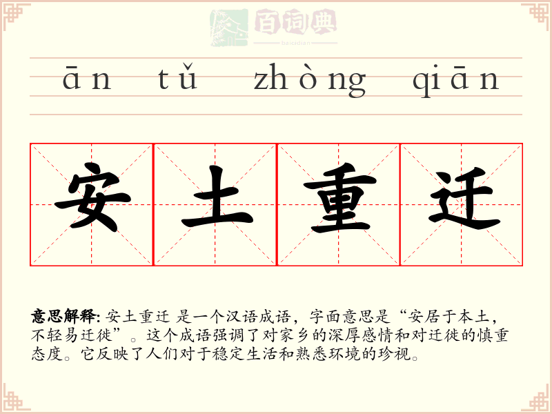 安土重迁