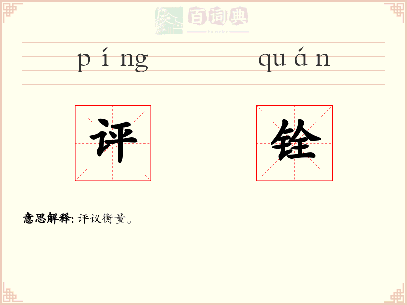评铨