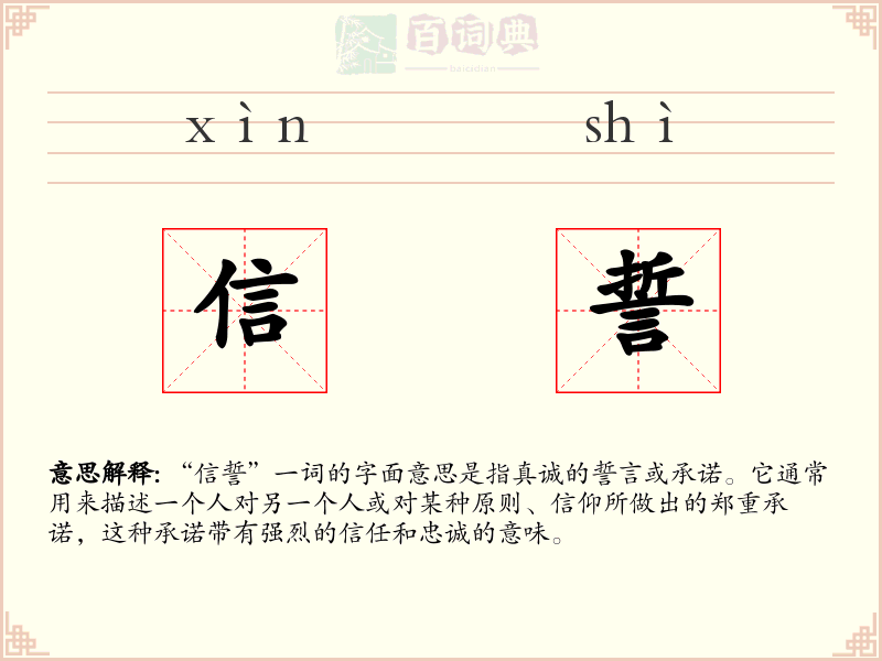 信誓