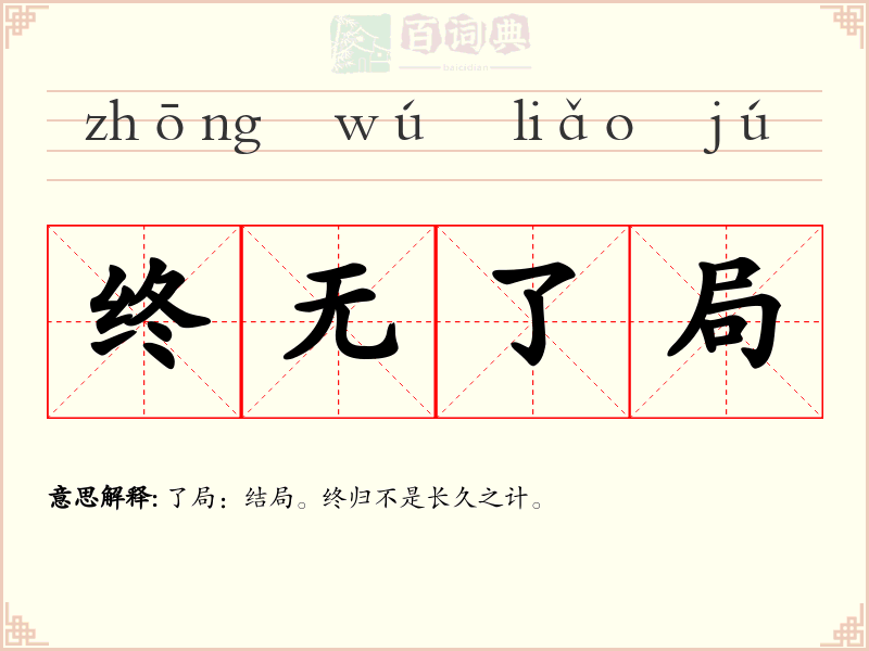 终无了局