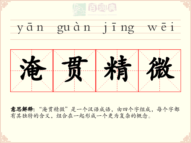 淹贯精微