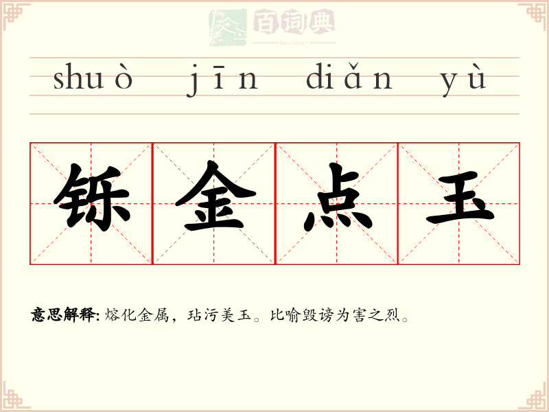 铄金点玉