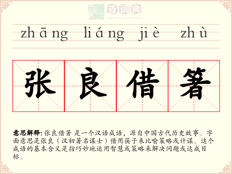 张良借箸