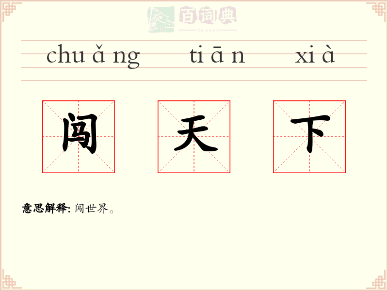 闯天下