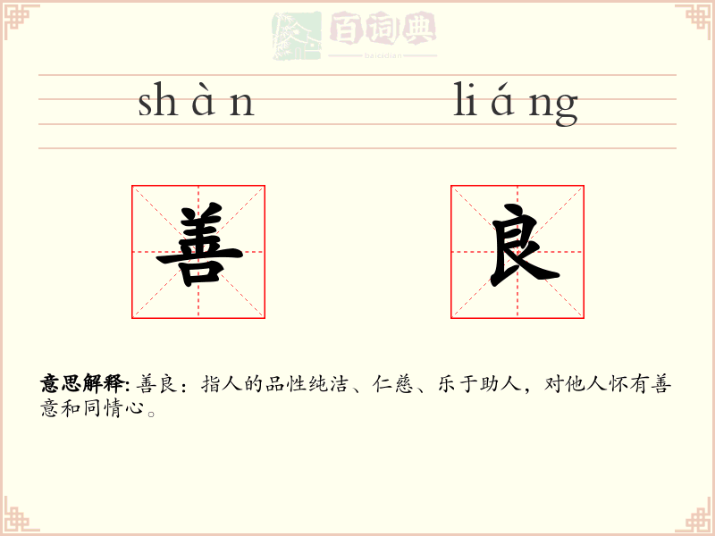 善良