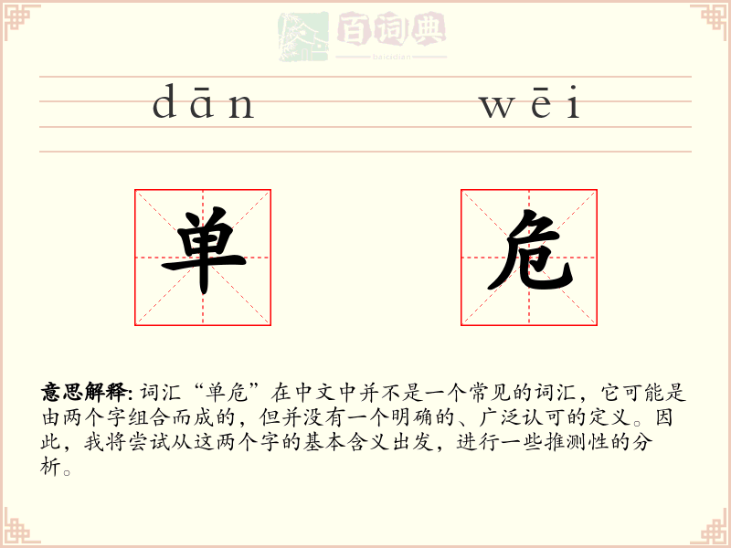 单危