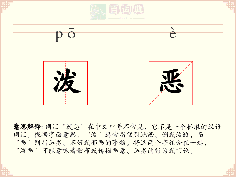 泼恶