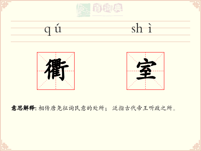衢室