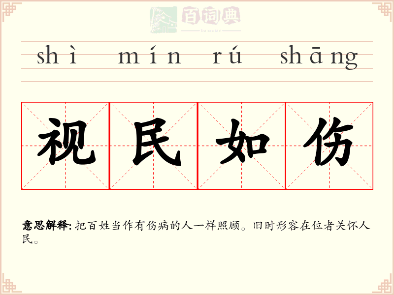 视民如伤