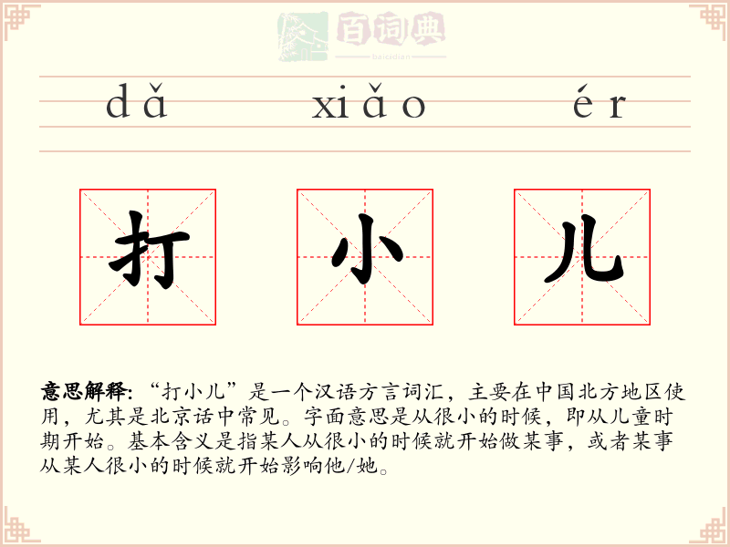 打小儿