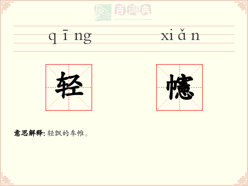 轻幰