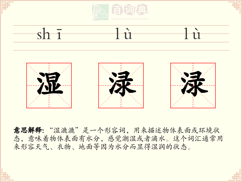 湿渌渌