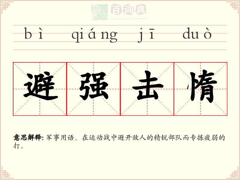 避强击惰