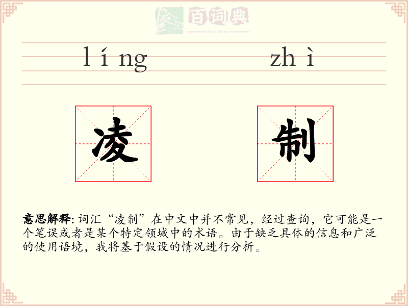 凌制