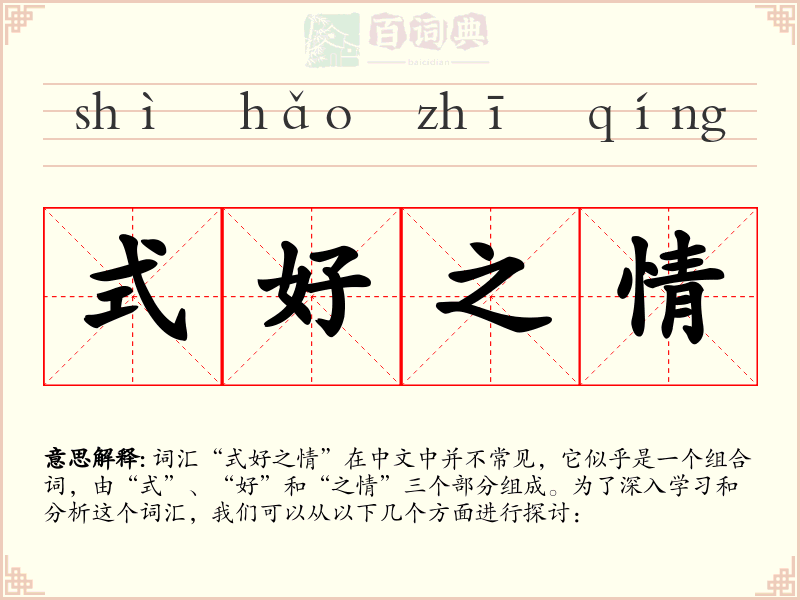 式好之情