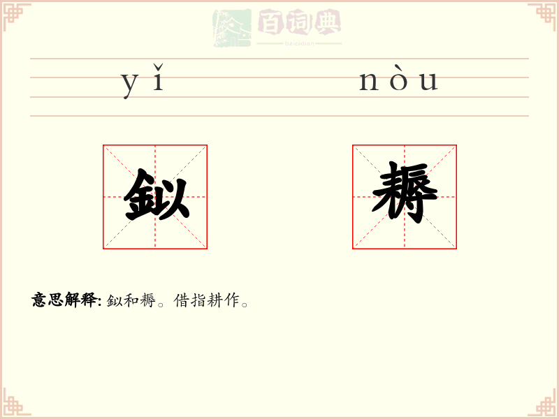 鉯耨