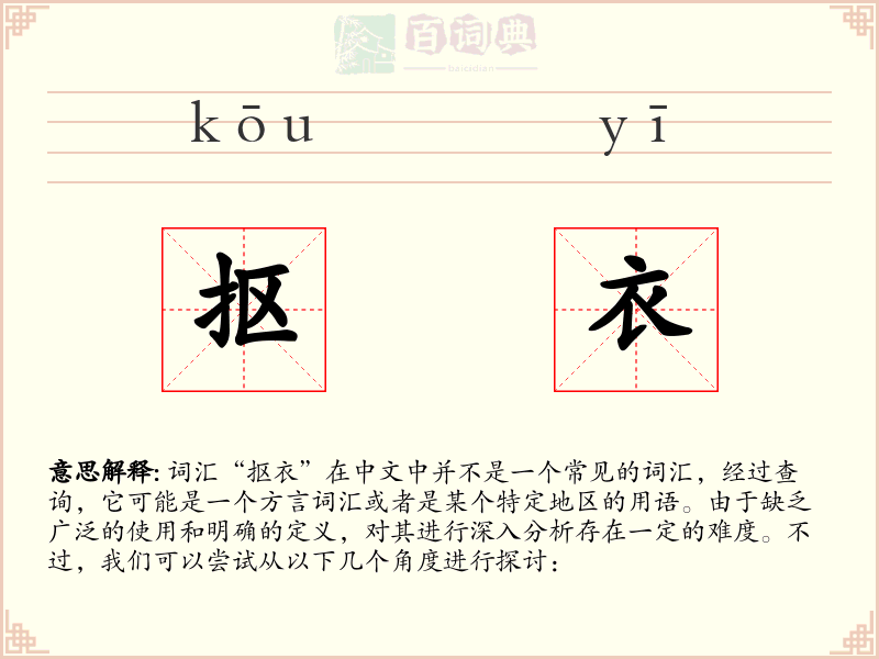 抠衣