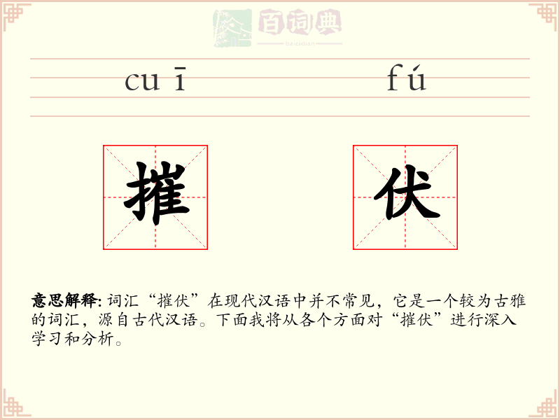 摧伏