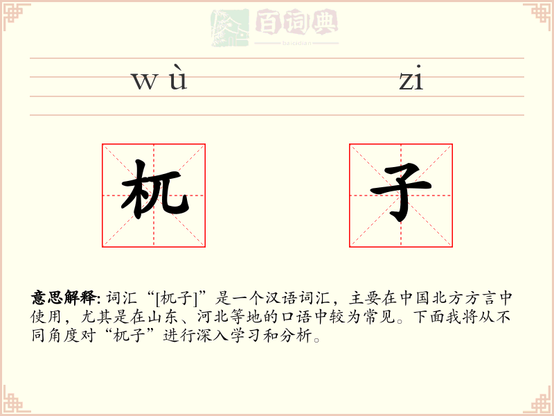 杌子