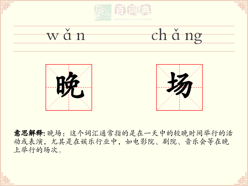 晚场
