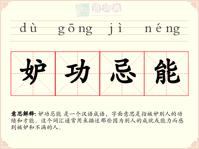妒功忌能