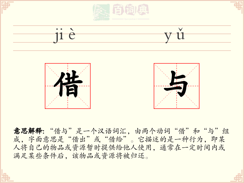 借与