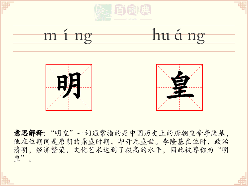 明皇