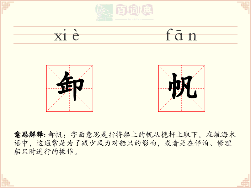 卸帆