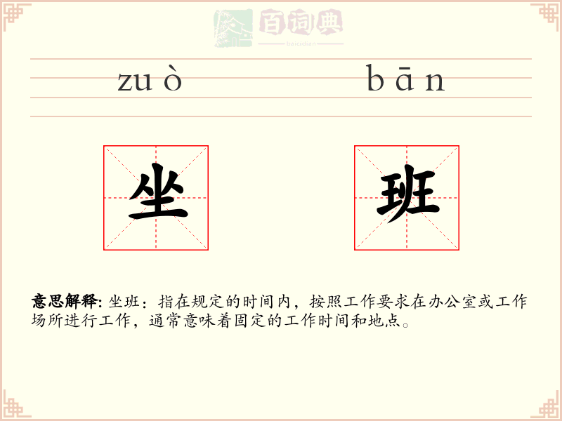 坐班