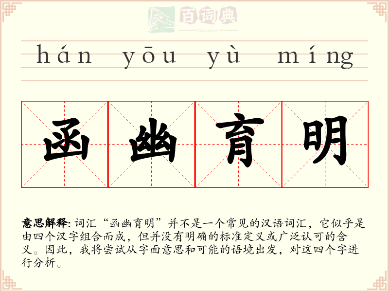 函幽育明