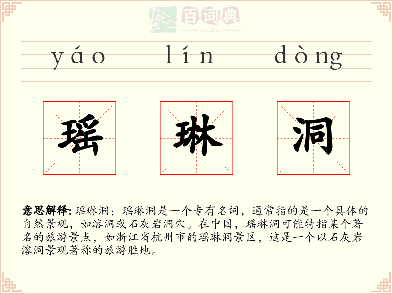 瑶琳洞