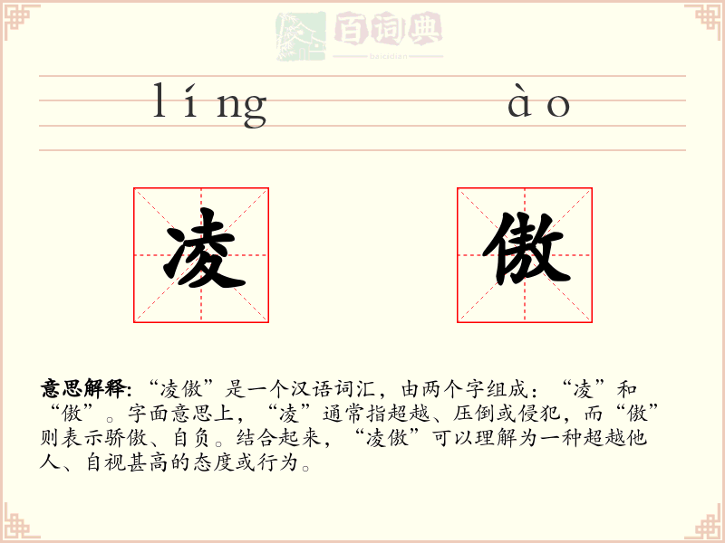 凌傲