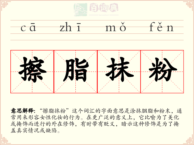 擦脂抹粉