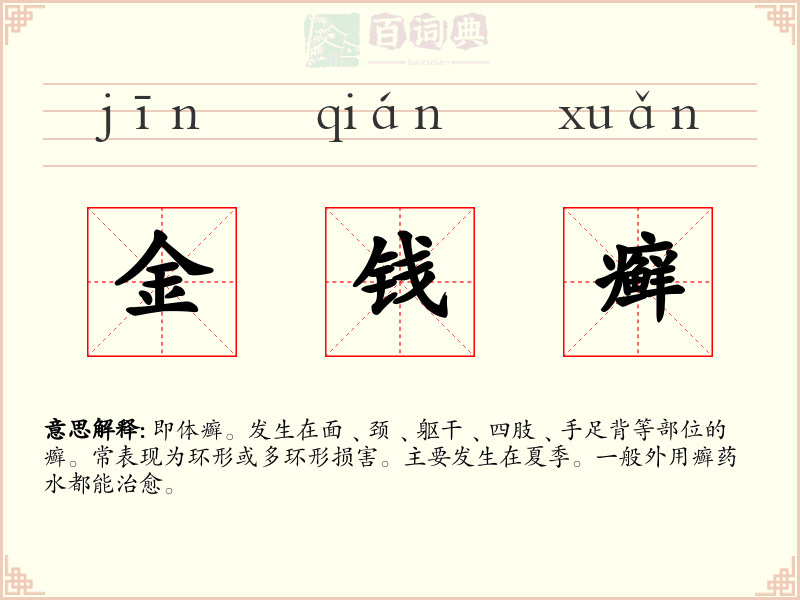 金钱癣